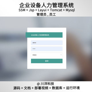 企业设备管理系统java 送1w文档 ssm+jsp+mysql企业设备管理系统