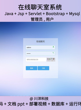 jsp和servlet 聊天室系统javaweb源码送部署视频万字文档ppt