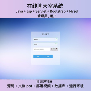 jsp和servlet 聊天室系统javaweb源码送部署视频万字文档ppt