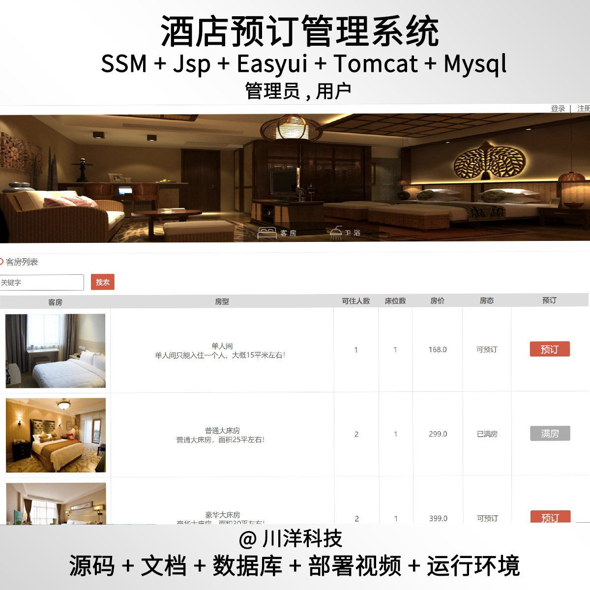 ssm jsp酒店预定管理系统javaweb源码送文档