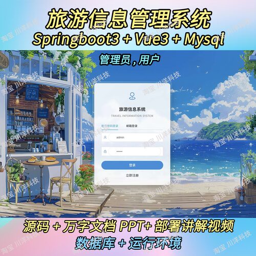 springboot3 vue3旅游信息管理系统java源码送部署视频万字文档