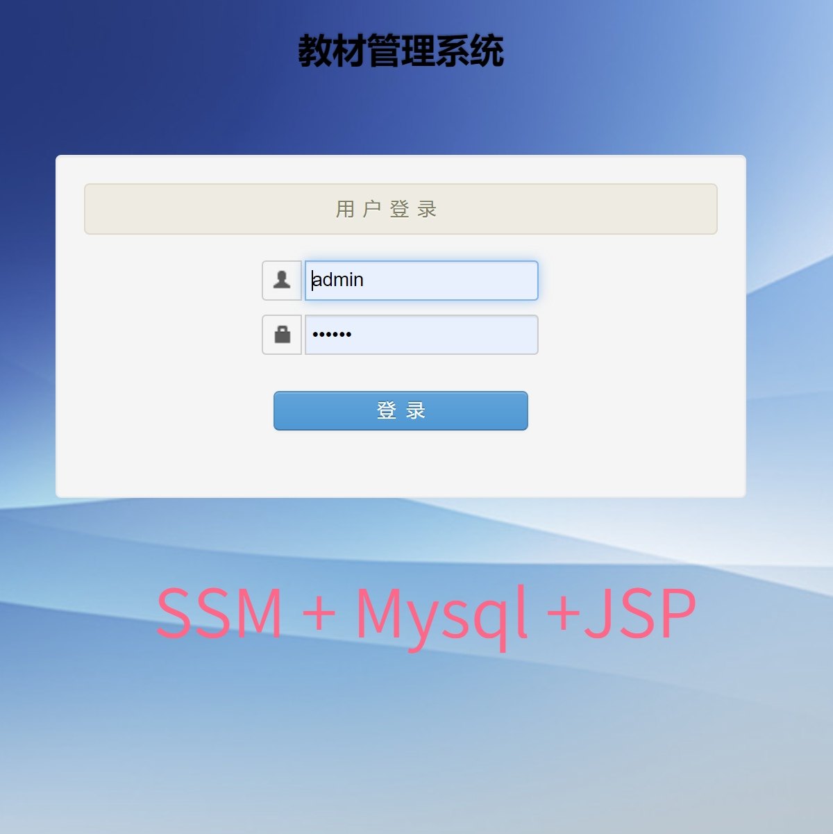 基于SSM的教材管理系统源代码 java javaweb 有文档 数据库