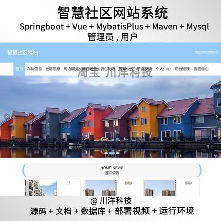 springboot vue智慧社区系统java源码送部署视频文档