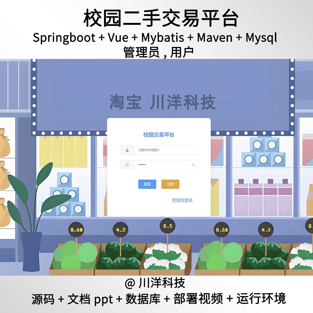 springboot vue校园二手交易系统java源码文档部署视频送ppt