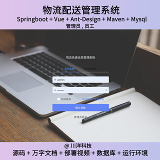 springboot vue物流配送管理系统java源码送部署视频万字文档