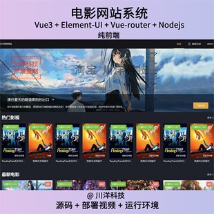 vue3电影网站web纯前端源码送部署视频