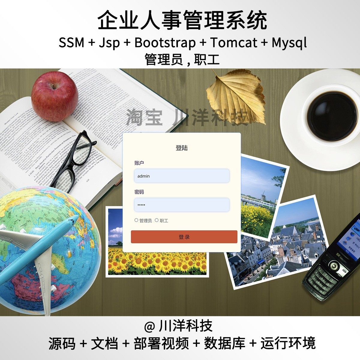 ssm jsp企业人事管理系统javaweb源码送部署视频文档