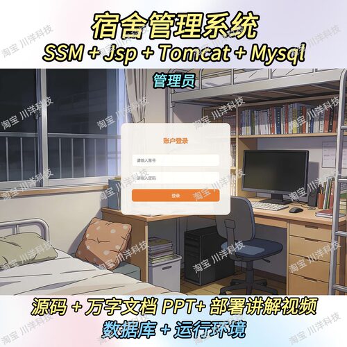 ssm 宿舍管理系统java web源码数据库mysql送部署视频万字文档