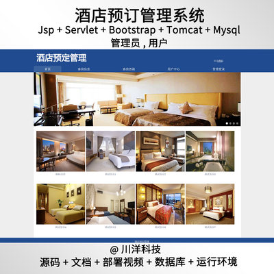 java酒店预订系统源代码 jsp酒店管理系统项目设计源码带文档