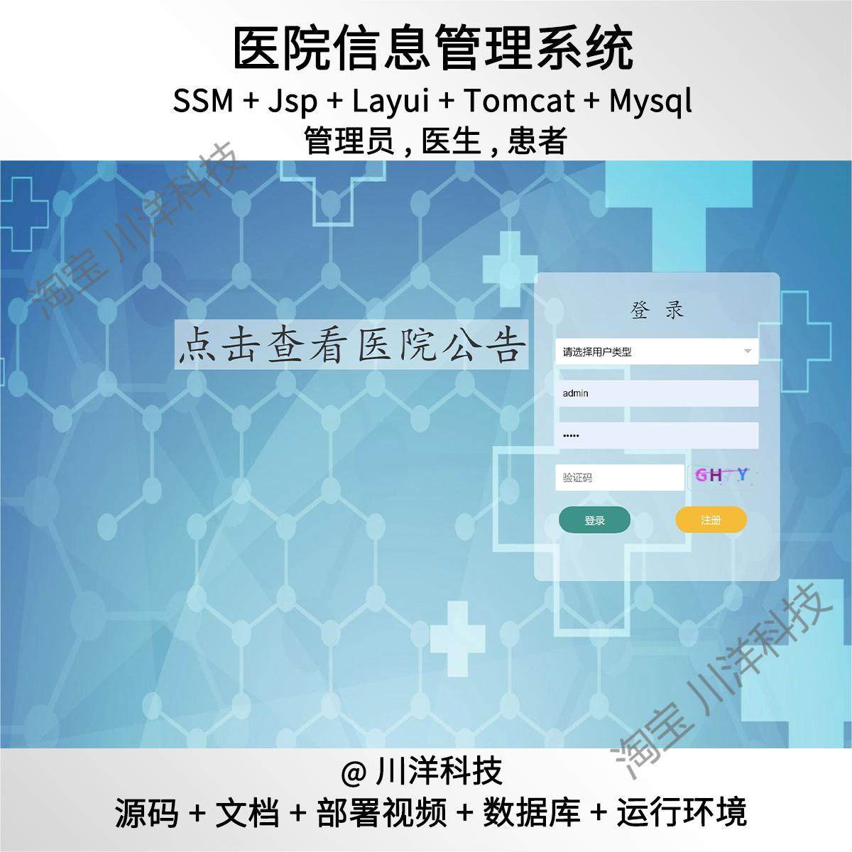 ssm jsp医院预约挂号信息管理系统javaweb源码送文档