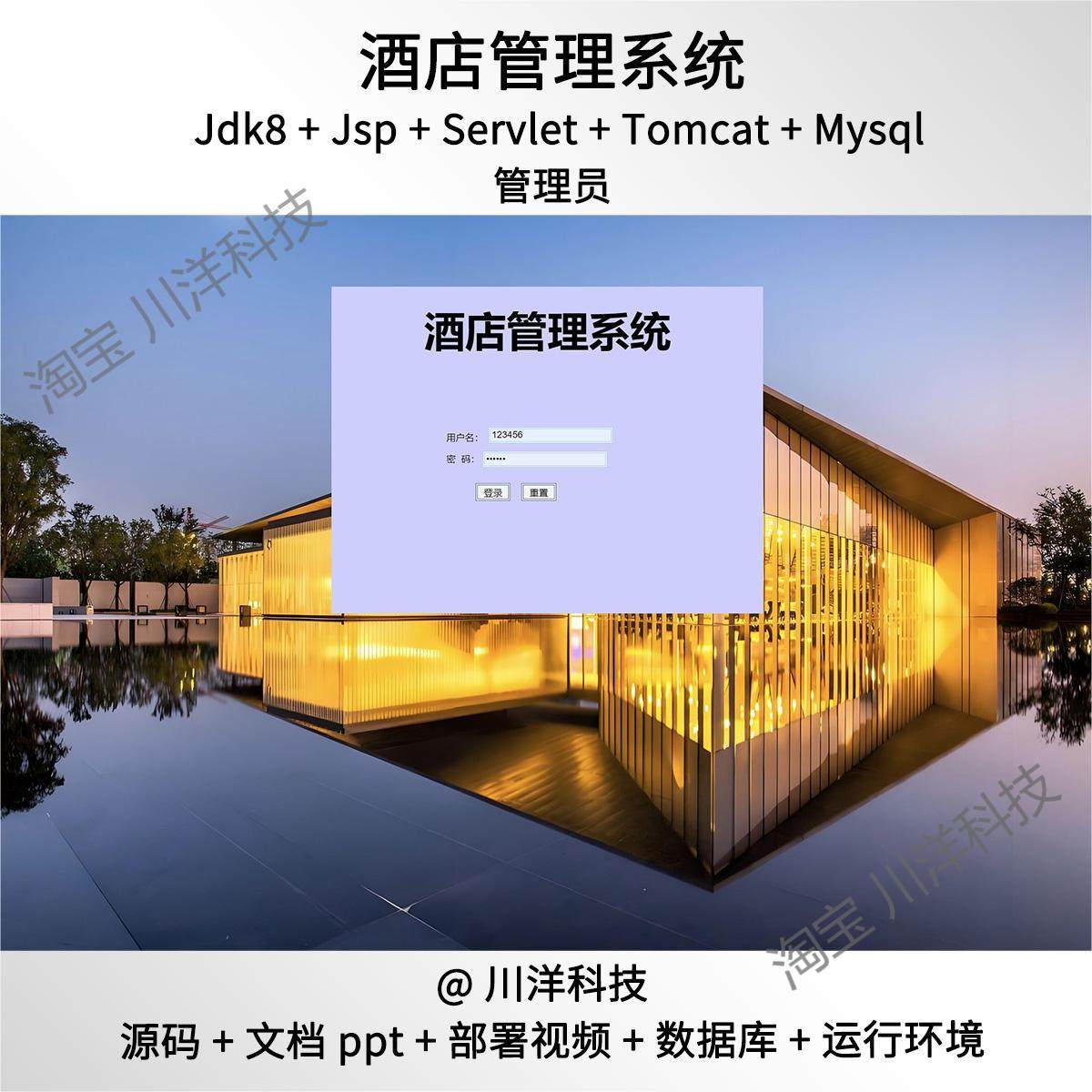 jsp serlvet酒店管理系统javaweb源码送文档ppt