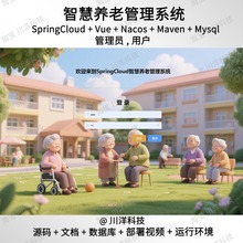springcloud vue智慧养老管理系统java源码送调试视频