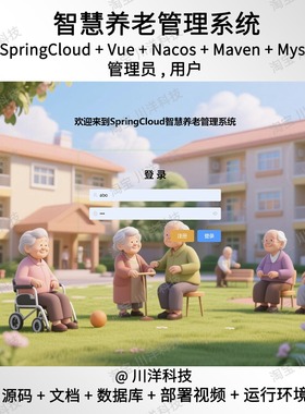 springcloud vue智慧养老管理系统java源码送调试视频
