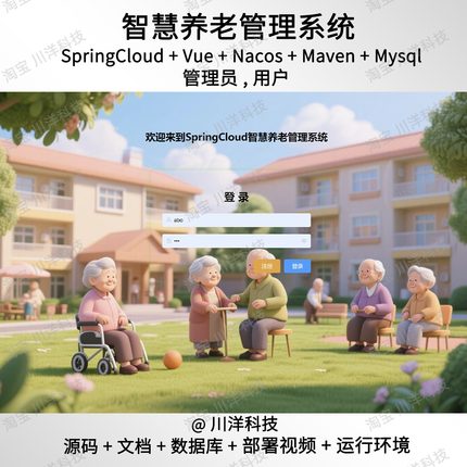 springcloud vue智慧养老管理系统java源码送调试视频