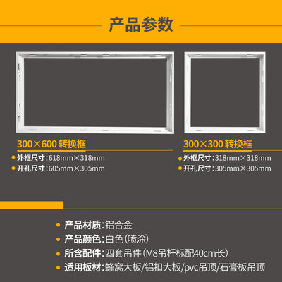 蜂窝板吊顶铝扣板大板浴霸换气扇凉霸灯具白色转换框含吊件