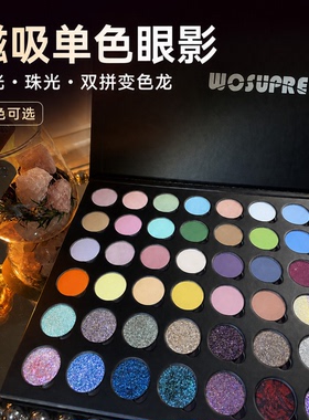 wosupre单色磁吸眼影自由拼盘哑光珠光偏光变色龙蓝紫绿色大地色