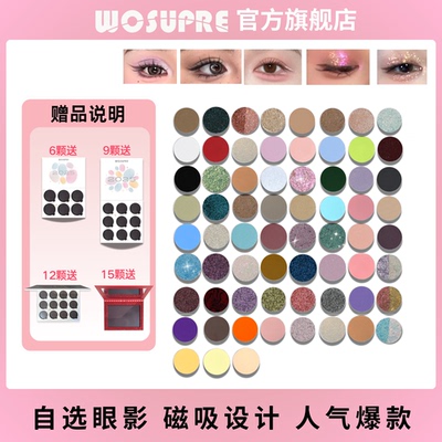 WOSUPRE单色变色龙爆闪眼影