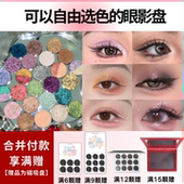 达人专属 单色眼影自组彩妆拼盘蓝绿色紫色大地色哑光亮片变色