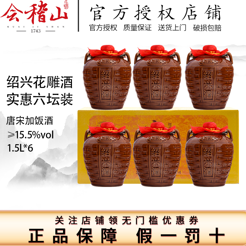 会稽山绍兴黄酒 唐宋加饭酒1500ml坛装酒 1-3年陈酿 1.5L*6坛整箱