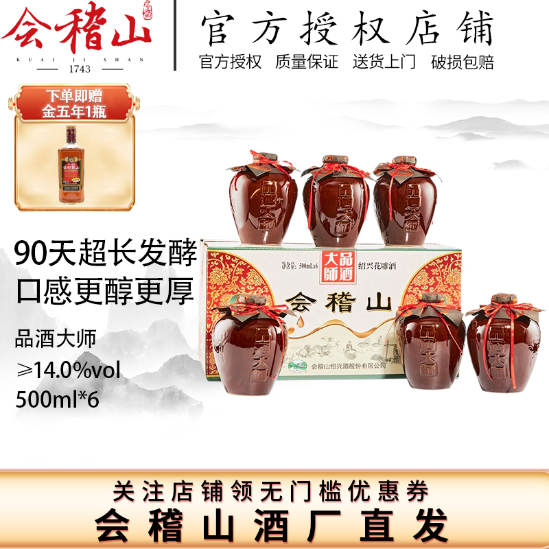 绍兴黄酒会稽山黄酒品酒大师坛装花雕八年陈500ml*6坛