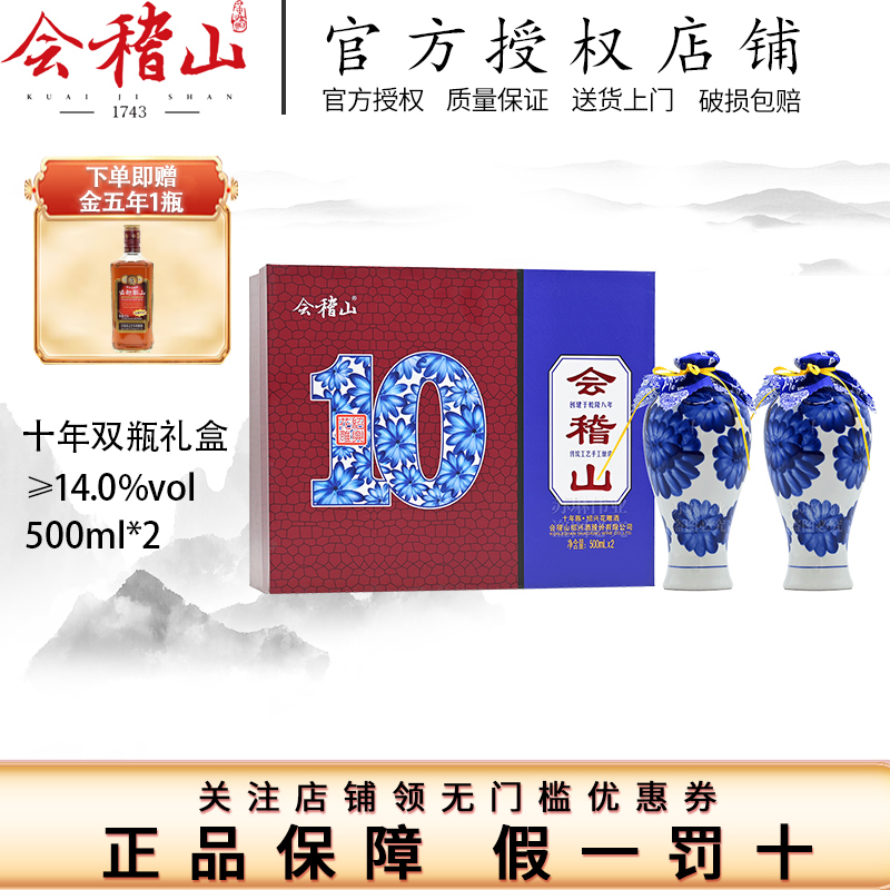 会稽山 绍兴黄酒 十年双瓶礼盒10年陈花雕糯米原酿加饭酒送礼佳选