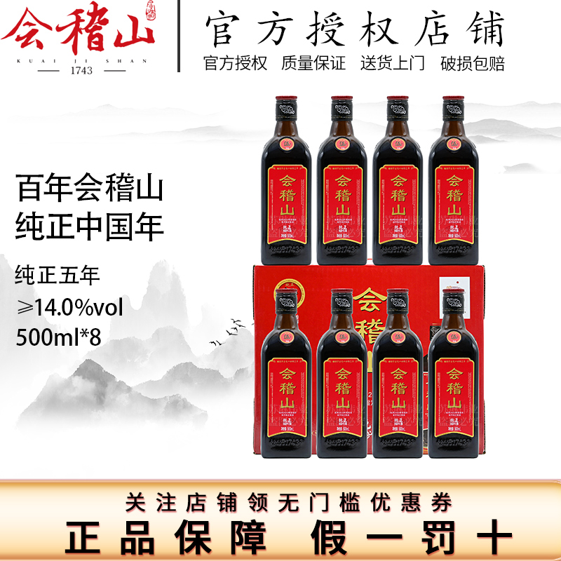 绍兴黄酒会稽山黄酒5年纯正五年陈花雕酒糯米整箱加饭酒500mlx8