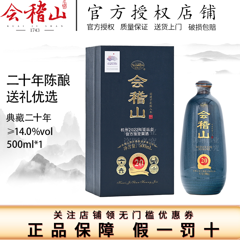 会稽山绍兴黄酒典藏二十年陈酿典藏花雕酒20年陈酿加饭礼盒500ml