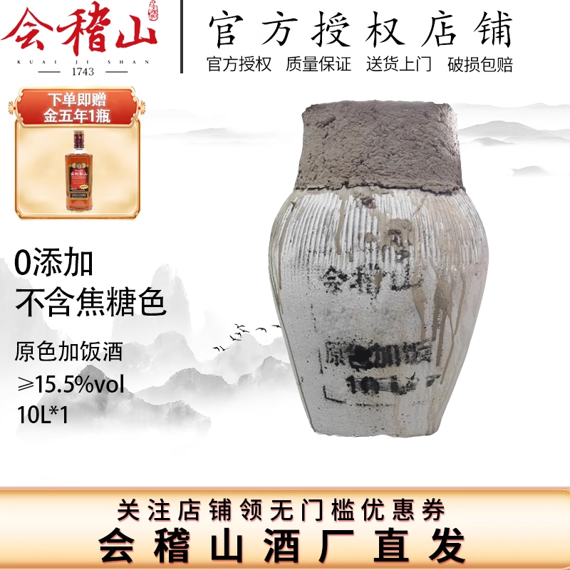 黄酒绍兴会稽山官方 花雕酒正宗黄酒坛装糯米酒原色10L老酒加饭酒