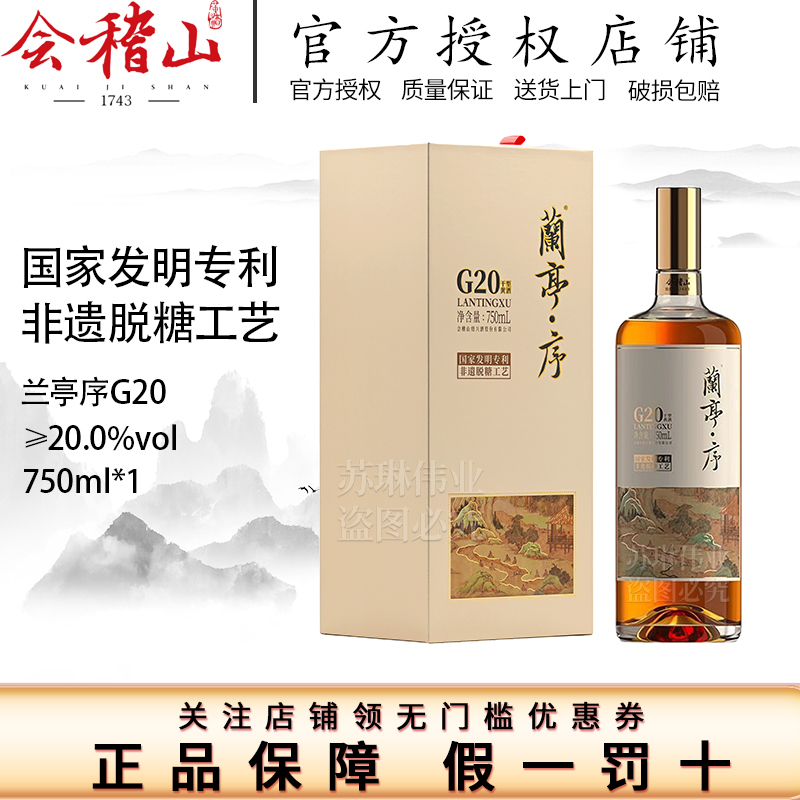 会稽山绍兴黄酒G20兰亭序十年陈750ml单瓶礼盒装绍兴高端干型老酒