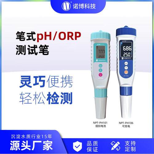 上海诺博笔式ORP氧化还原电位计NPT-PH106水产养殖pH计可充电