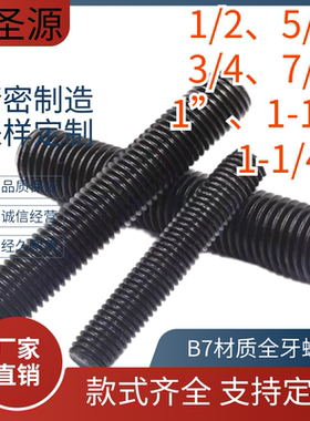 高强度美制双头ASTMA193/B7材质全牙螺柱 1/2英制5/8全螺纹螺柱
