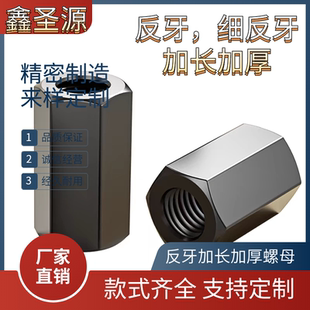 1.5牙16 細(xì)反牙加厚六角螺母M12 1.5加高加長幼牙接頭螺母反扣母