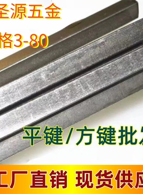 M3M4M5M6M8M10M12M16-M100方键条平键45#1米高强A3平键条方键销