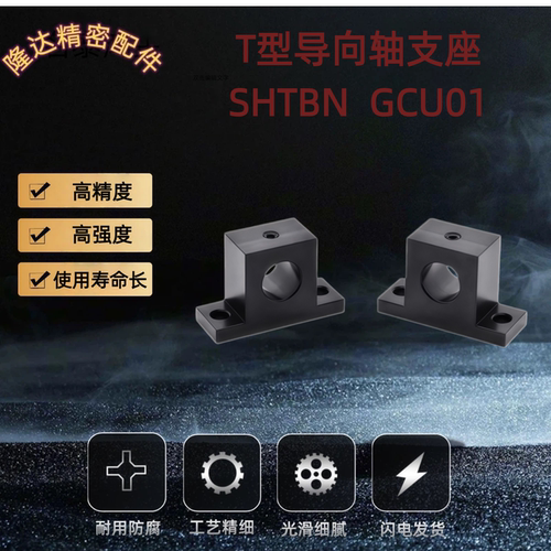SHTBN GCU01-D30 35 40 50 60-H25 30 40 50 60 80 T形导向轴支座