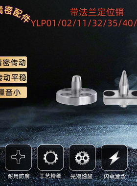 带法兰定位销 YLP01/02/11/32/35/42/51/71-A/B-D8-P9-B6-T10 12