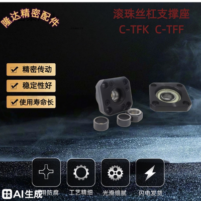 滚珠丝杠支撑座固定座C-TFK C-TFF6 8 10 12 15 20 25-SET 固定侧