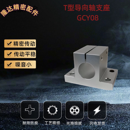 T形导向轴支座加厚型 GCY08-D10 12 13 15-H25 30 35 40 50SHSTAN