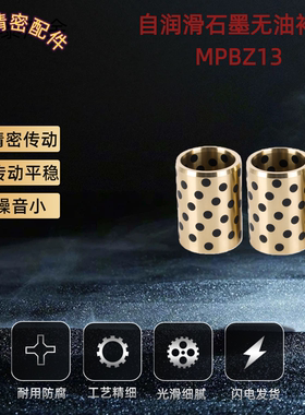 MPBZ C-MUBZ 13 JDB自润滑轴承石墨铜套无油衬套 E-OFK01 E-LMPBZ