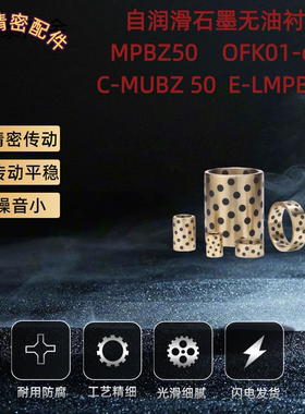 JDB自润滑轴承石墨铜套无油衬套 MPBZ C-MUBZ 50 E-OFK01 E-LMPBZ