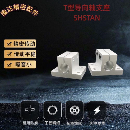 T形导向轴支座加厚型SHSTAN 8 10 12 13 15-10 15 20 30 40 GCY08