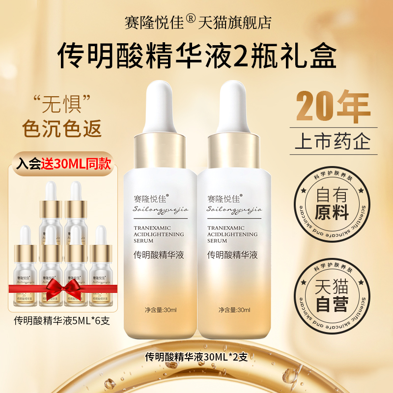 赛隆悦佳氨甲环酸精华液传明酸高浓度淡色沉面部补水30ml*2瓶