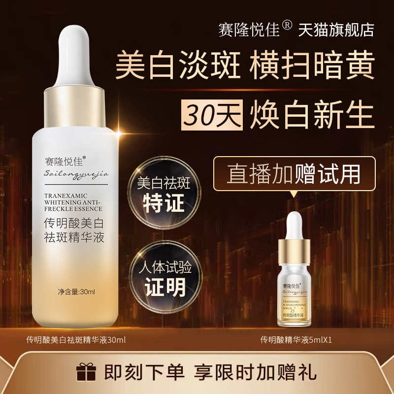 赛隆悦佳传明酸美白祛斑精华液抗氧提亮改善暗沉肤色官方旗舰店