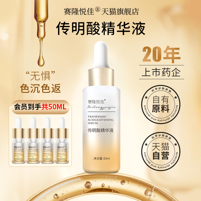 赛隆悦佳氨甲环酸传明酸精华液