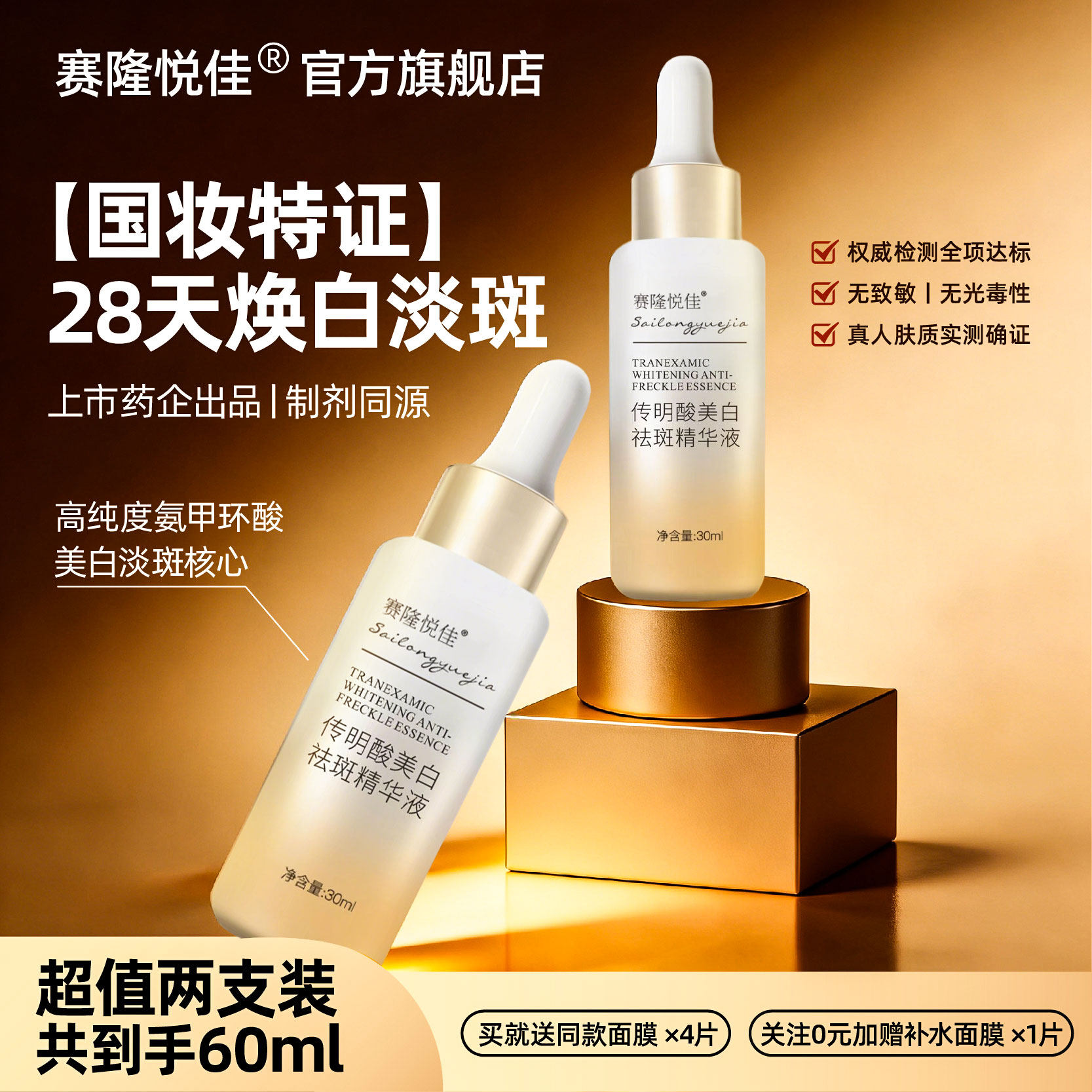 赛隆悦佳氨甲环酸精华液传明酸高纯度原料科学美白淡斑30ml*2瓶