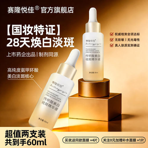 赛隆悦佳氨甲环酸美白淡斑精华