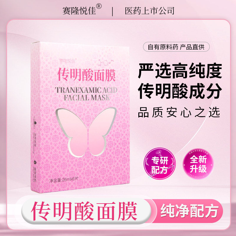 赛隆悦佳氨甲环酸面膜去黄褐斑赛隆药业补水保湿提亮传明酸面膜