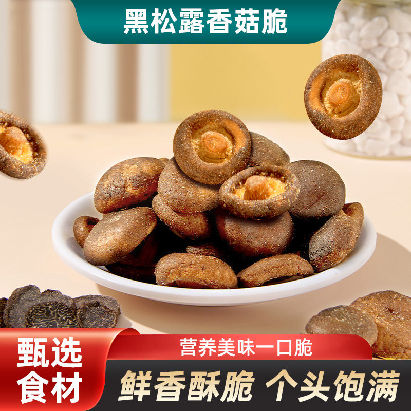 黑松露香菇脆即食鲜菇脆片零食蔬果脆蔬菜干脱水菌菇儿童休闲食品