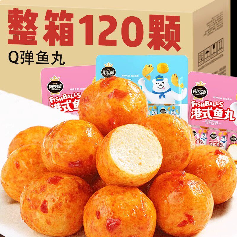 港式鱼丸小包装整箱Q弹爽滑即食香辣烧烤味小吃鱼蛋蛋休闲零食品