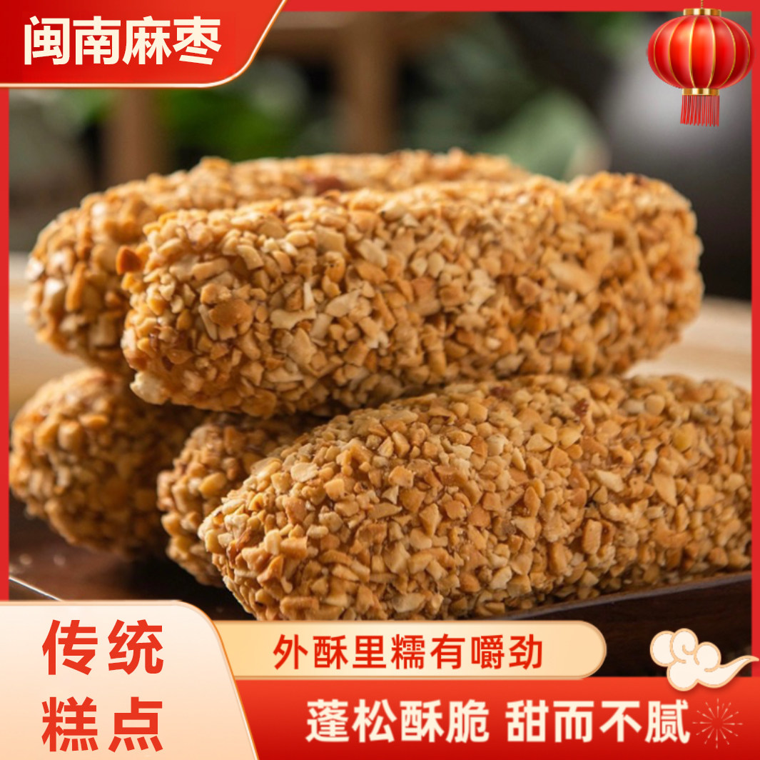 闽南特产手工麻佬麻酪传统糕点怀旧零食茶点休闲小吃花生泉州麻枣