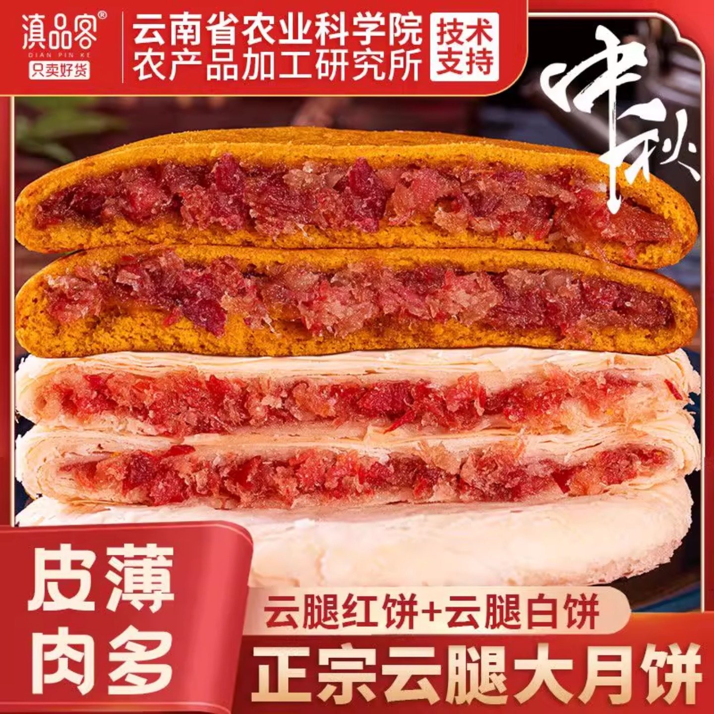 滇品客农科院云腿月饼300g大个红饼白饼正宗宣威火腿酥皮月饼袋装